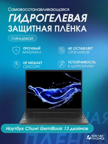 Универсальная гидрогелевая защитная пленка на ноутбук Chuwi GemiBook 13 дюймов, глянцевая