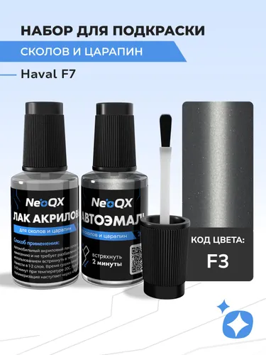Подкраска HAVAL F7, код F3 (Платиновый Неон), набор для ремонта и удаления сколов и царапин