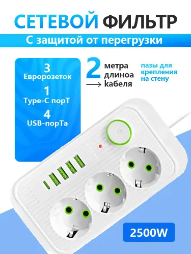 Сетевой фильтр 2 метра, удлинитель на 3 розеток, 4 USB порта, 1 Type-C порта, с защиты от перегрузки