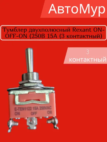 Тумблер двухполюсный ON- OFF-ON (250B 15A (3 контактный)