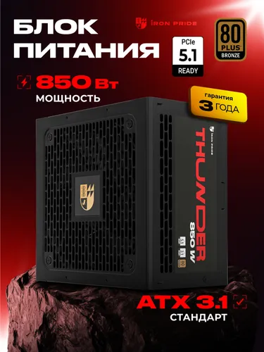 Блок питания Thunder 850W 80+Bronze ATX3.1+PCI-E 5.1(12V 2x6)+DC-DC+APFC+3 года гарантии