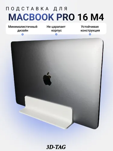 Подставка для MacBook Pro 16 M4 белая/ держатель для ноутбука вертикальный