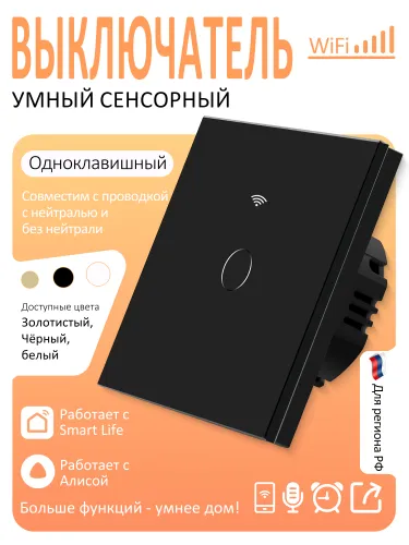 Умный Wi Fi выключатель с сенсором и голосовым управлением 4H