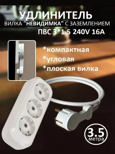 Удлинитель с плоской угловой вилкой заземлением 3.5 м 3 гнезда