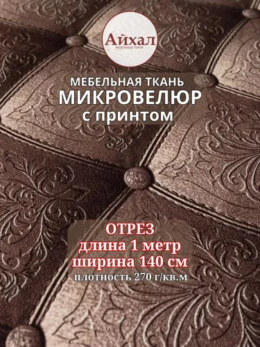 Ткань для обивки мебели, Велюр с 3Д эффектом каретной стяжки, отрез 1 метр Рекомендуем также