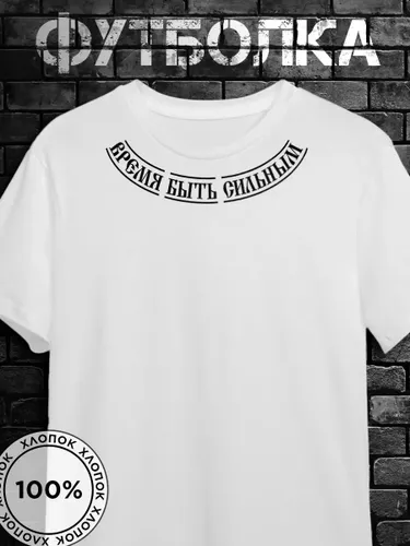 Футболка Russian андеграунд с принтом время быть сильным 02