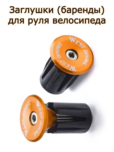 Заглушки (баренды) для руля велосипеда WEST BIKING золотистый