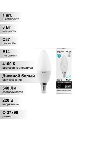 (1 шт.) Светодиодная лампа свеча Gauss Candle С37 8Вт 150-265В 4100K E14