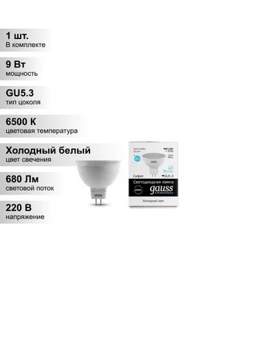 (1 шт.) Светодиодная лампа Gauss MR16 9Вт 220В 6500K GU5.3