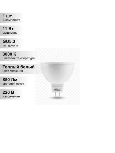 (1 шт.) Светодиодная лампа Gauss MR16 11Вт 220В 3000K GU5.3