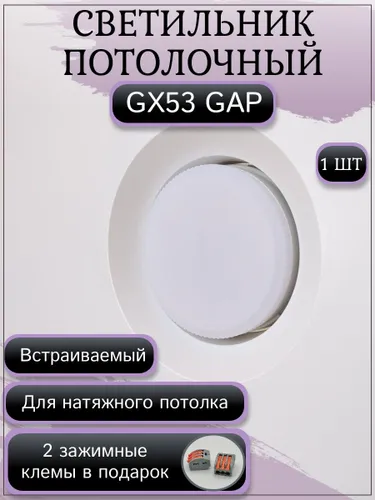 Светильник потолочный встраиваемый GDH-53 GAP, GX53, 12 Вт