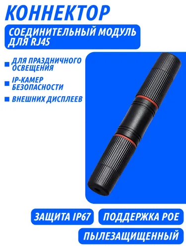Модуль соединительный rj45 герметичный 8P8C ip68 уличный, внешний. Соединитель витой пары, интернет
