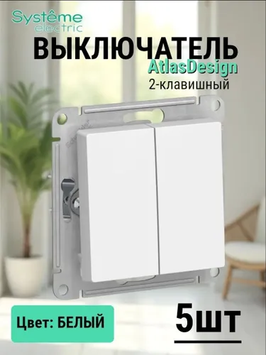 Выключатель двухклавишный atlas design белый комплект 5 шт.
