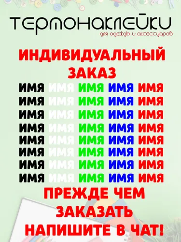 Термонаклейка для одежды детская с именем цветные, именные наклейки на одежду, бирки в детский сад, в школу под заказ