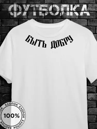 Футболка Russian андеграунд с принтом Быть добру