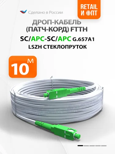 Оптический патч-корд FTTH, диэлектрик SC/APC-SC/APC (G.657A1), 1 core 10м LSZH два стеклопрутка, DRO