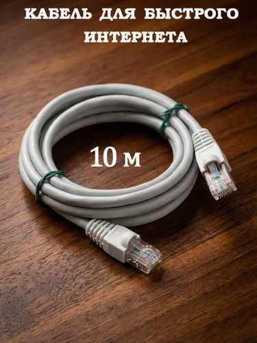 Кабель для интернет-соединения RJ-45/RJ-45, 10 м, светло-серый