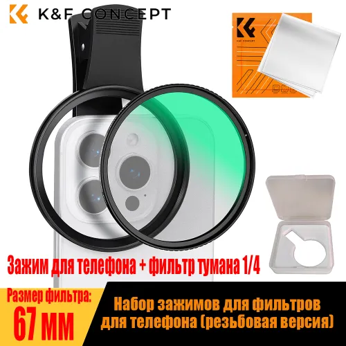 K&F Concept Комплект зажима для телефонных фильтров с фильтром тумана 1/4