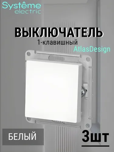 Systeme Electric Выключатель ATN000111 одноклавишный, квадратный, настенный Atlas Design белый, 3шт