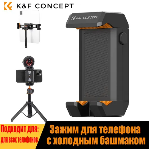 K&F Concept Зажим для телефона с холодным башмаком, совместим с планшетами, с разъемом 1/4, для креп