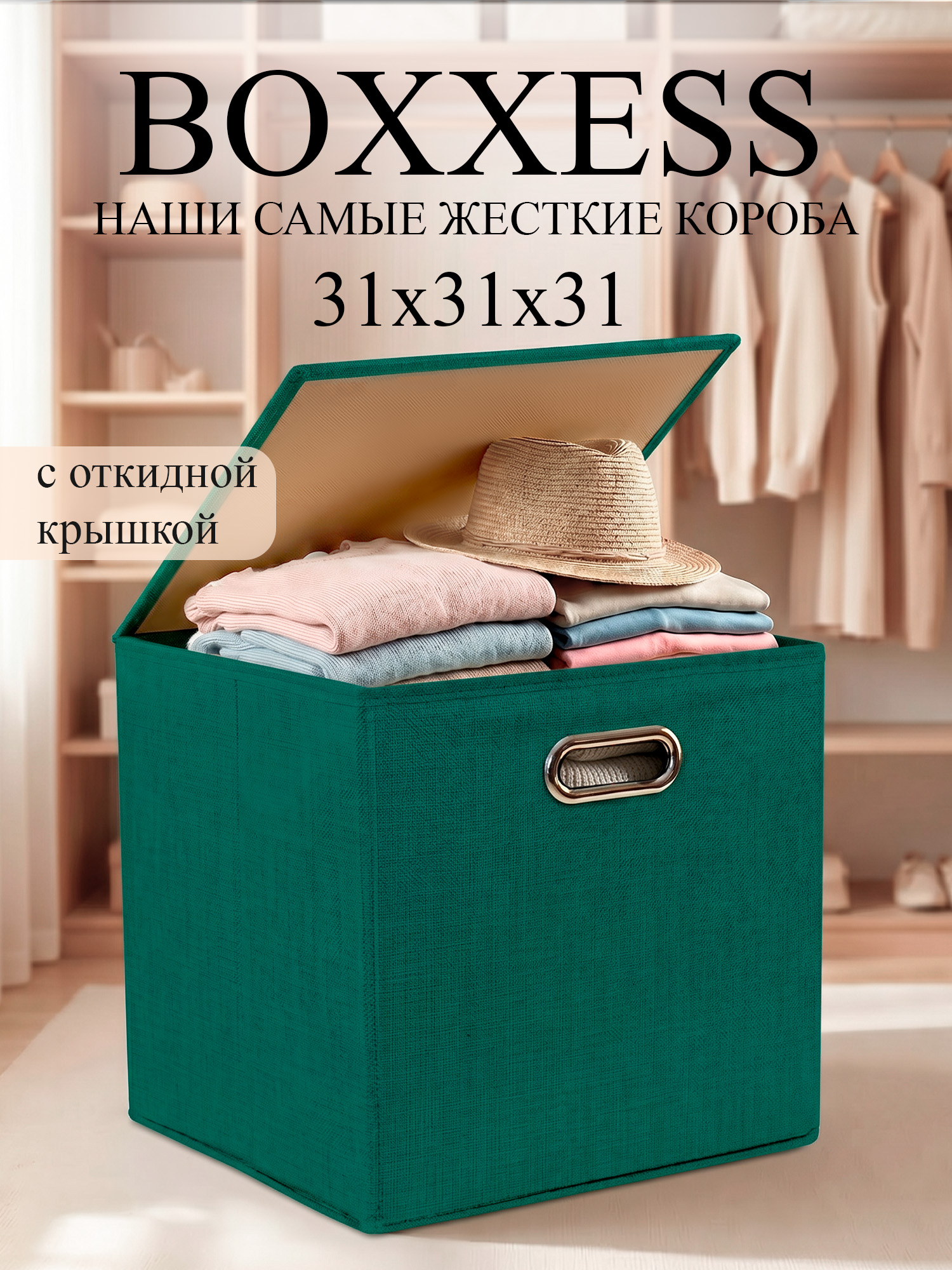 Короб для хранения вещей стеллажный с крышкой, 31х31х31 см, BOXXESS