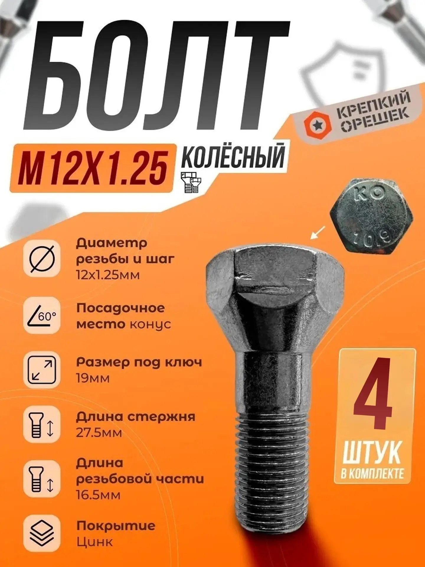 Болт М12 / 60 / 1,5 Крепкий Орешек
