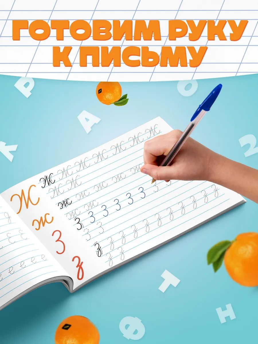 Прописи для дошкольников, Буква ленд, "Мои первые прописи", подготовка к школе | Handwriting Practice Workbook for Preschoolers - Ozon image 1