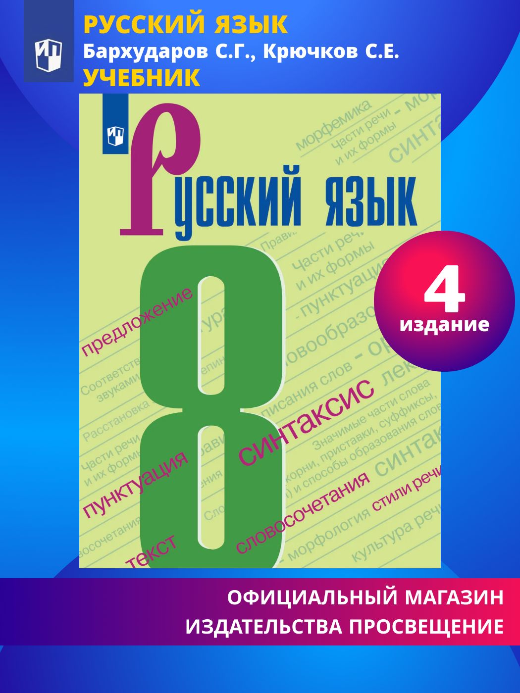 Русский язык. 8 класс. Учебник | Бархударов Степан Григорьевич