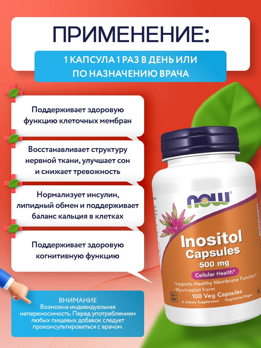 Now, INOSITOL 500mg 100 капсул