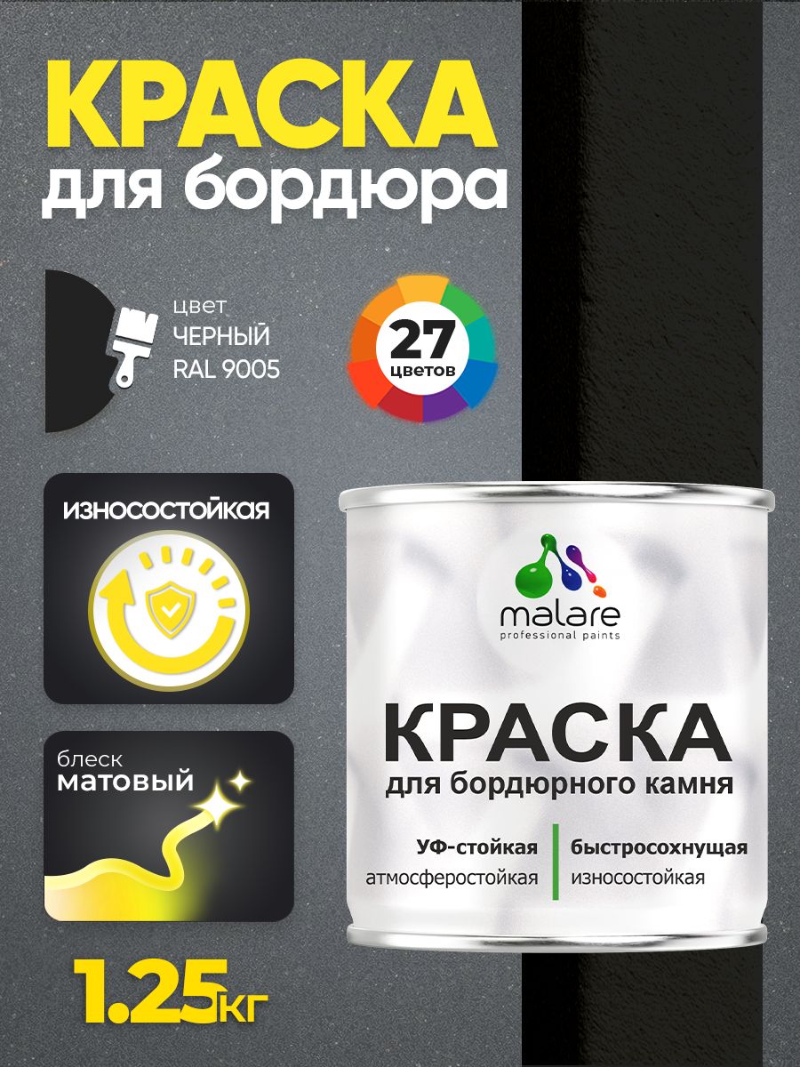 Краска Malare для бордюрного камня, тротуарных камней и плит, износостойкая, быстросохнущая, матовая RAL 9005, черный, 1,25 кг
