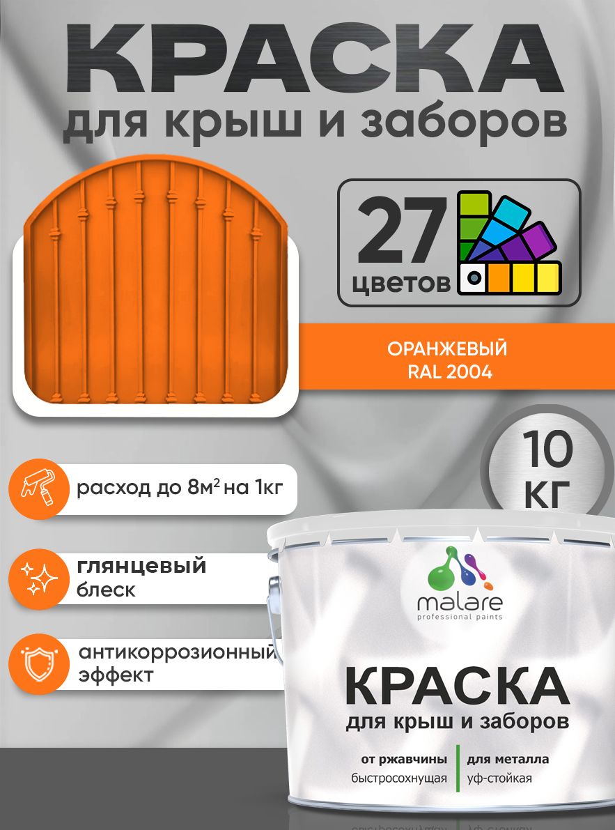 Краска по металлу Malare для крыш и заборов по ржавчине, для наружных работ, быстросохнущая износостойкая RAL 2004 оранжевый, глянцевая, 10 кг