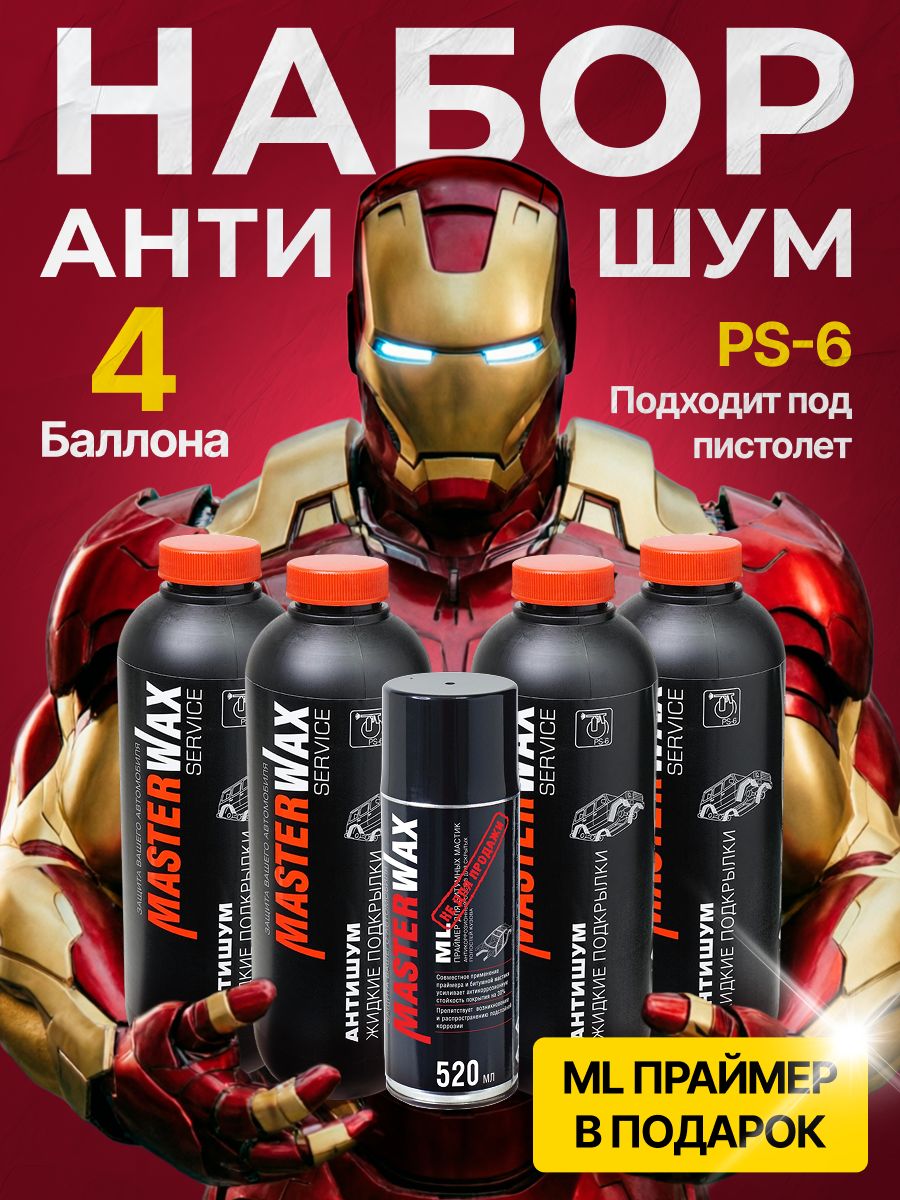 НабордляшумоизоляционнойобработкиавтомобиляMasterWax:АНТИШУМЖидкиеподкрылки(АнтишумBP4790,евробаллон4шт.+праймерML+респиратор)