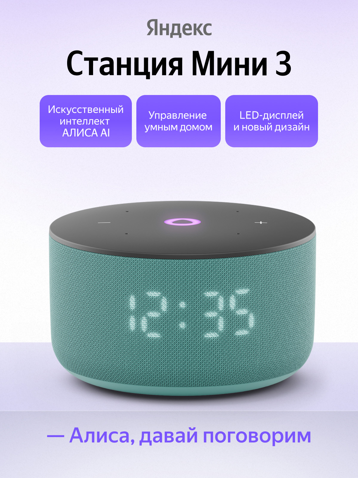 Умная колонка Яндекс Станция Мини 3 с Алисой YNDX-00027, LED-дисплей, бирюзовая
