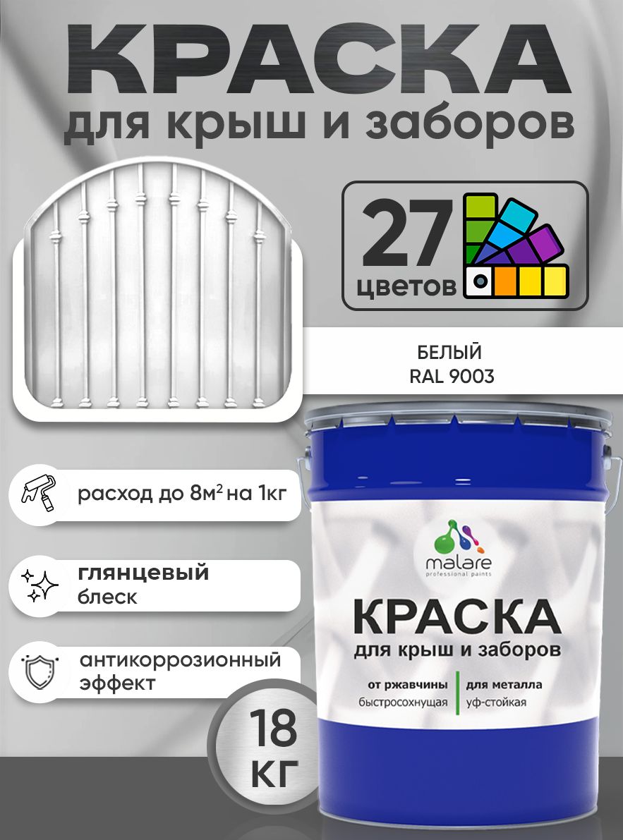 Краска по металлу Malare для крыш и заборов по ржавчине, для наружных работ, быстросохнущая износостойкая RAL 9003 белый, глянцевая, 18 кг