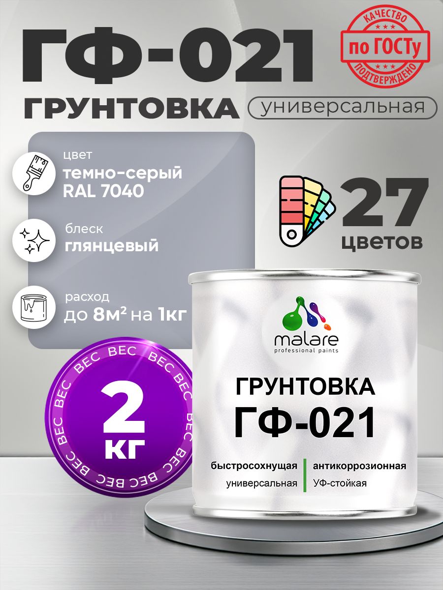 Грунтовка Malare ГФ-021 для металла, минеральных поверхностей для внутренних и наружных работ, антикоррозионная быстросохнущая RAL 7040, темно-серый, глянцевая, 2 кг.
