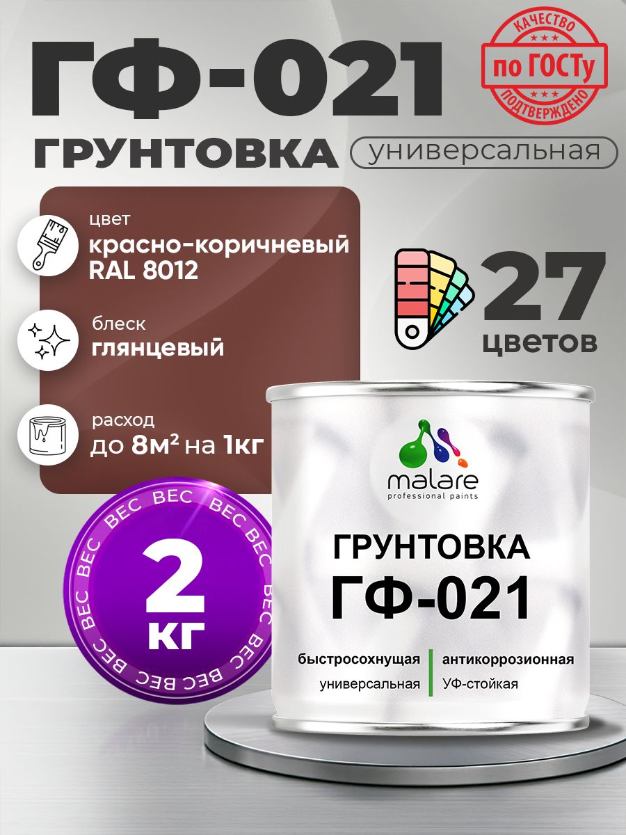 Грунтовка Malare ГФ-021 для металла, минеральных поверхностей для внутренних и наружных работ, антикоррозионная быстросохнущая RAL 8012, красно-коричневый, глянцевая, 2 кг.