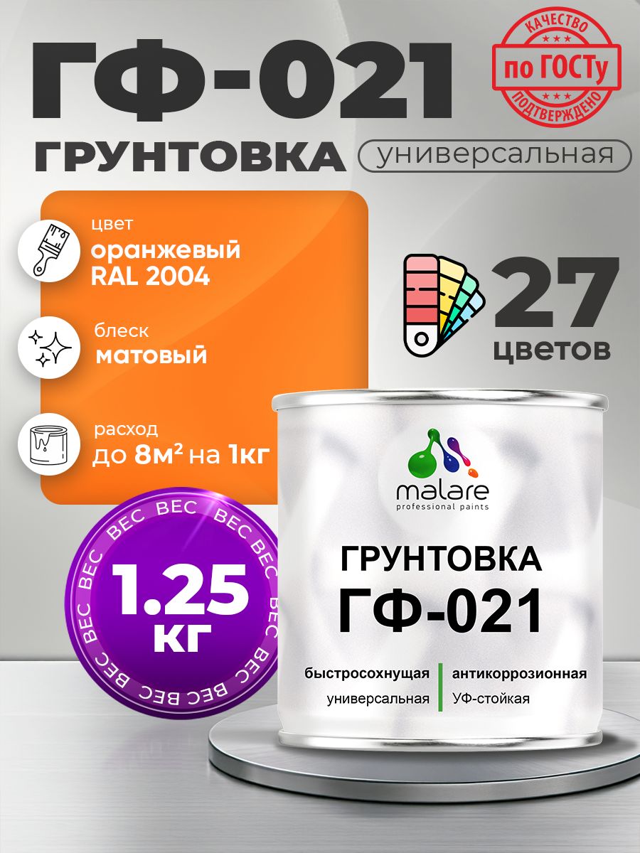 Грунтовка Malare ГФ-021 для металла, минеральных поверхностей для внутренних и наружных работ, антикоррозионная быстросохнущая RAL 2004, оранжевый, матовая, 1,25 кг.