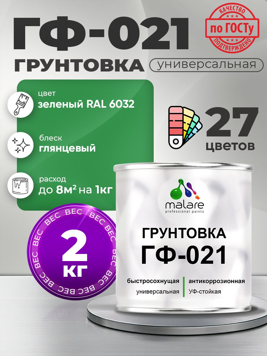 Грунтовка Malare ГФ-021 для металла, минеральных поверхностей для внутренних и наружных работ, антикоррозионная быстросохнущая RAL 6032, зеленый, глянцевая, 2 кг.
