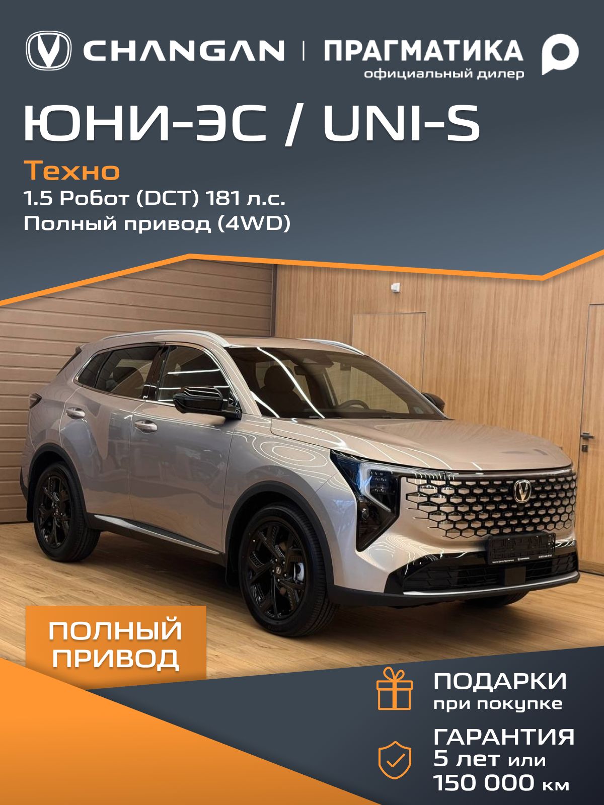 АвтомобильновыйChanganUNI-S1.5Робот(DCT)181л.с.Полныйпривод(4WD)Техно2026IРестайлингСветло-коричневыйсчернымсалоном