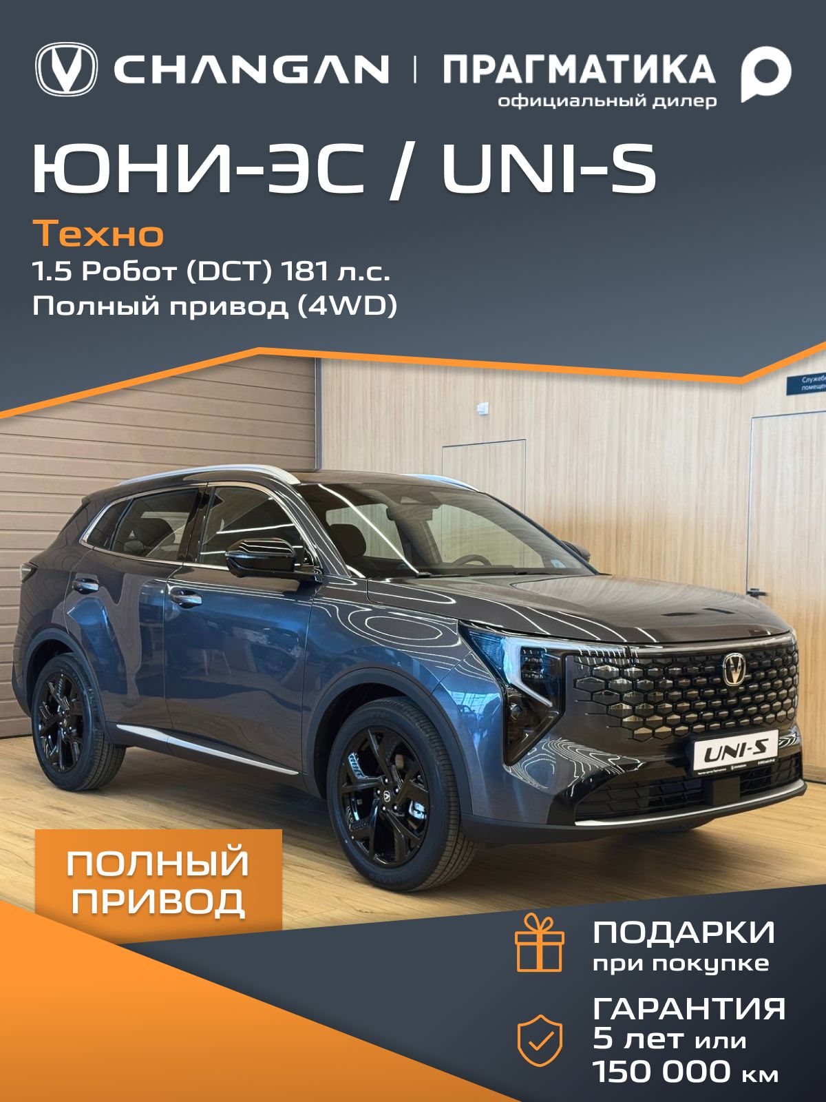 АвтомобильновыйChanganUNI-S1.5Робот(DCT)181л.с.Полныйпривод(4WD)Техно2026IРестайлингТемно-серыйсчернымсалоном