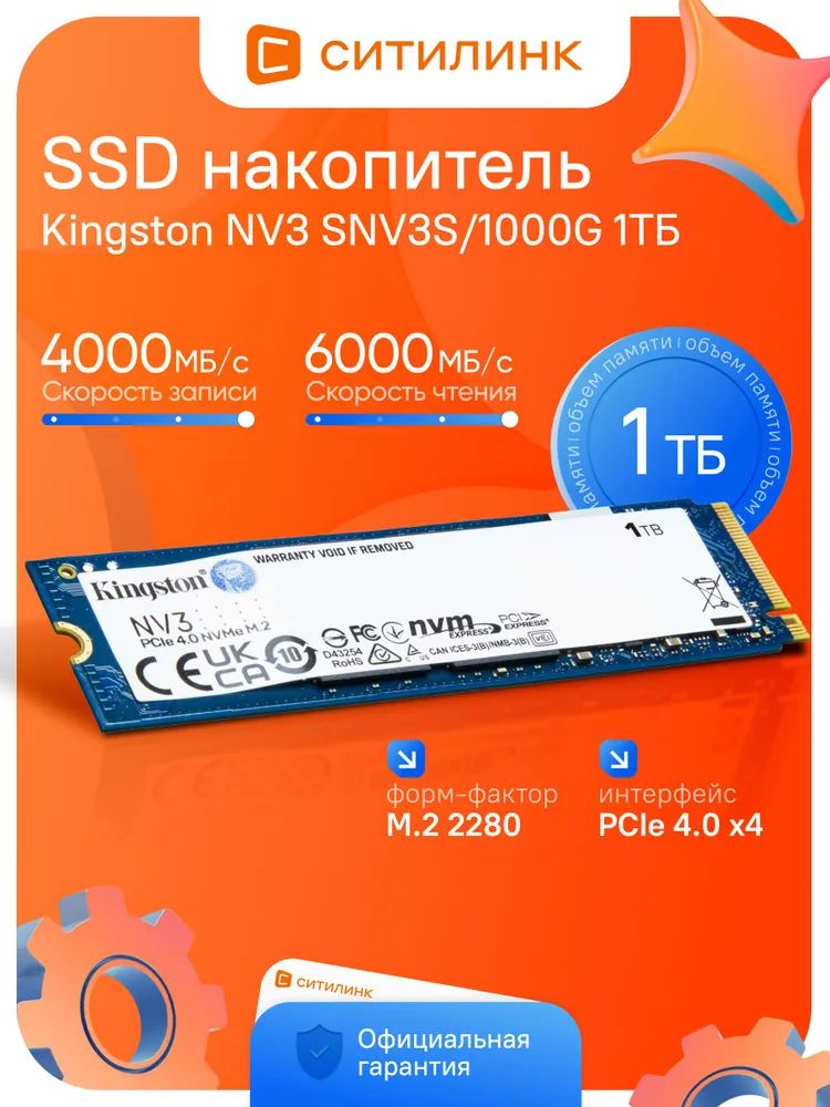 Kingston 1 ТБ Внутренний SSD-диск , M.2, PCI-E 4.0 (SNV3S/1000G)