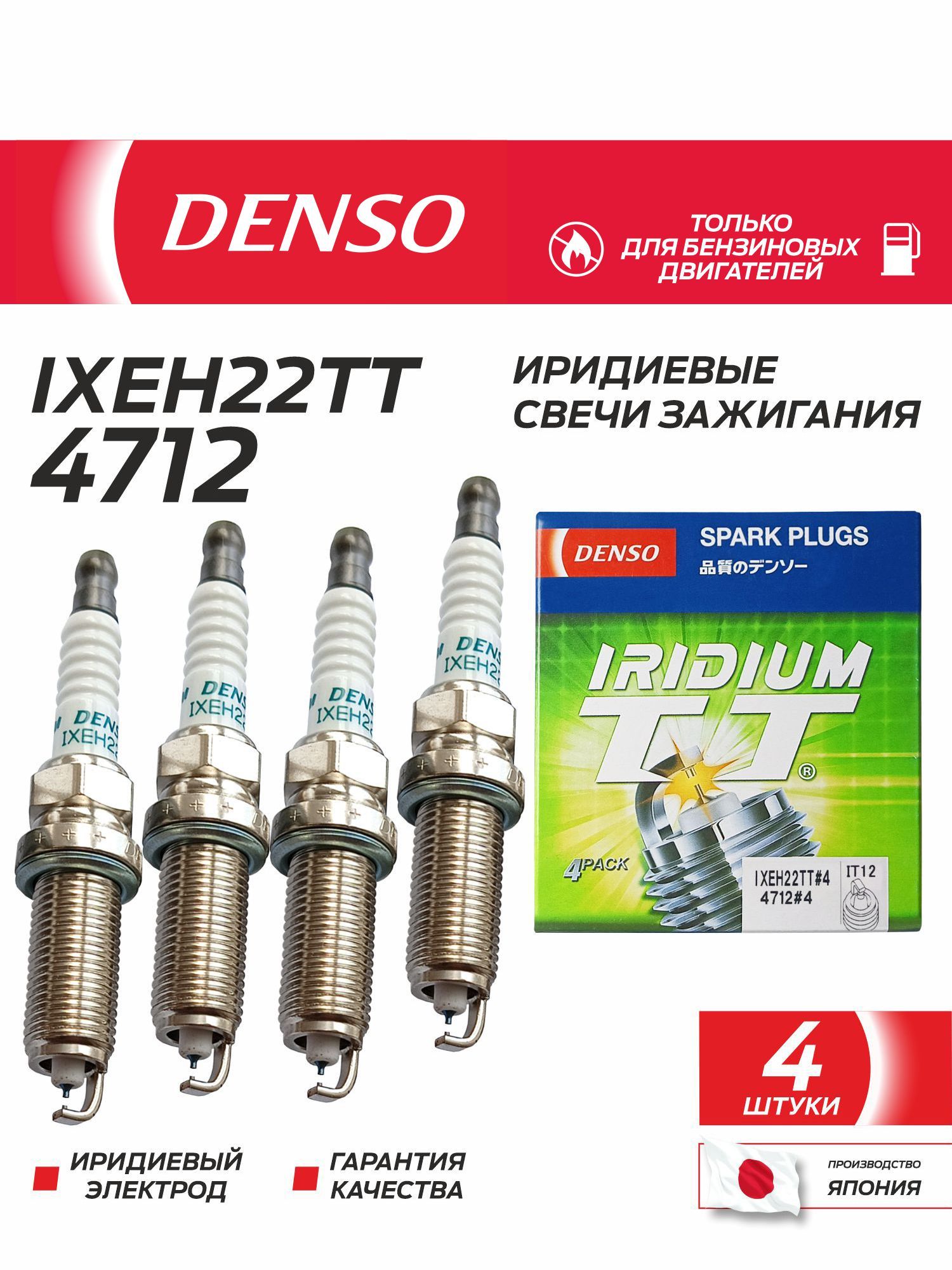 DENSO 4712 Свеча зажигания Iridium TT. Диам-12 мм, длина-26,5 мм, ключ-14