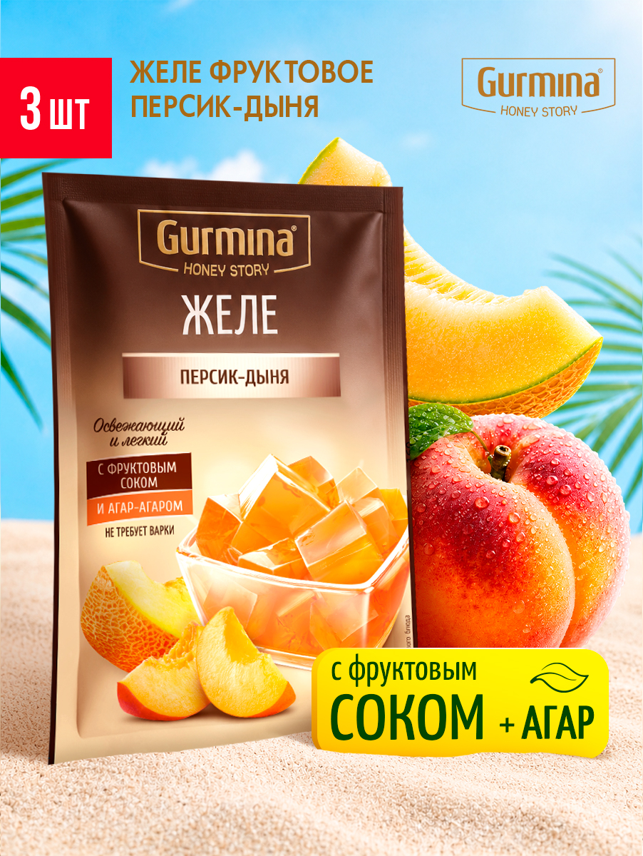 ЖелеПерсик-дыняGurmina,3штпо45г,фруктовоежелессокомиагар-агаром