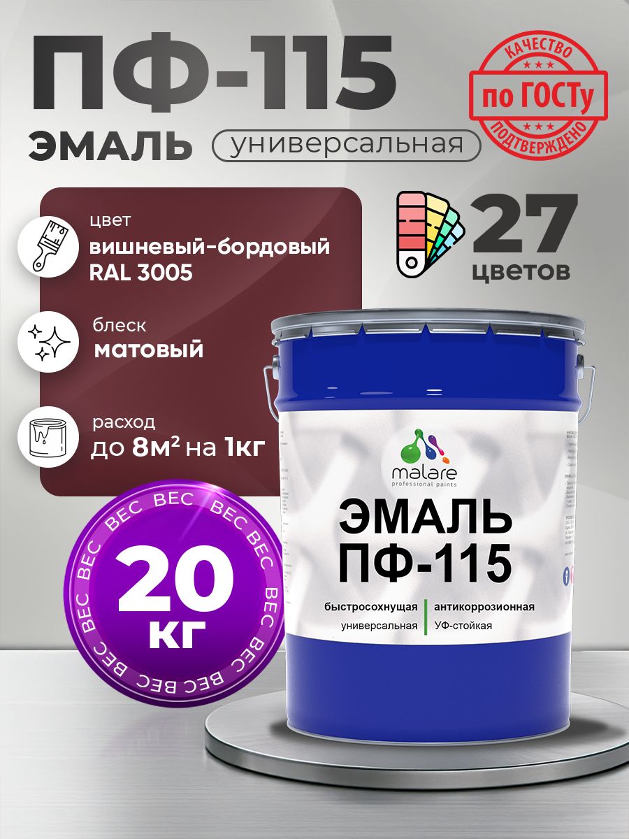 Эмаль Malare ПФ-115 краска для металла, минеральных поверхностей для внутренних и наружных работ антикоррозионная быстросохнущая, RAL 3005, вишнево-бордовый, матовая, 20 кг