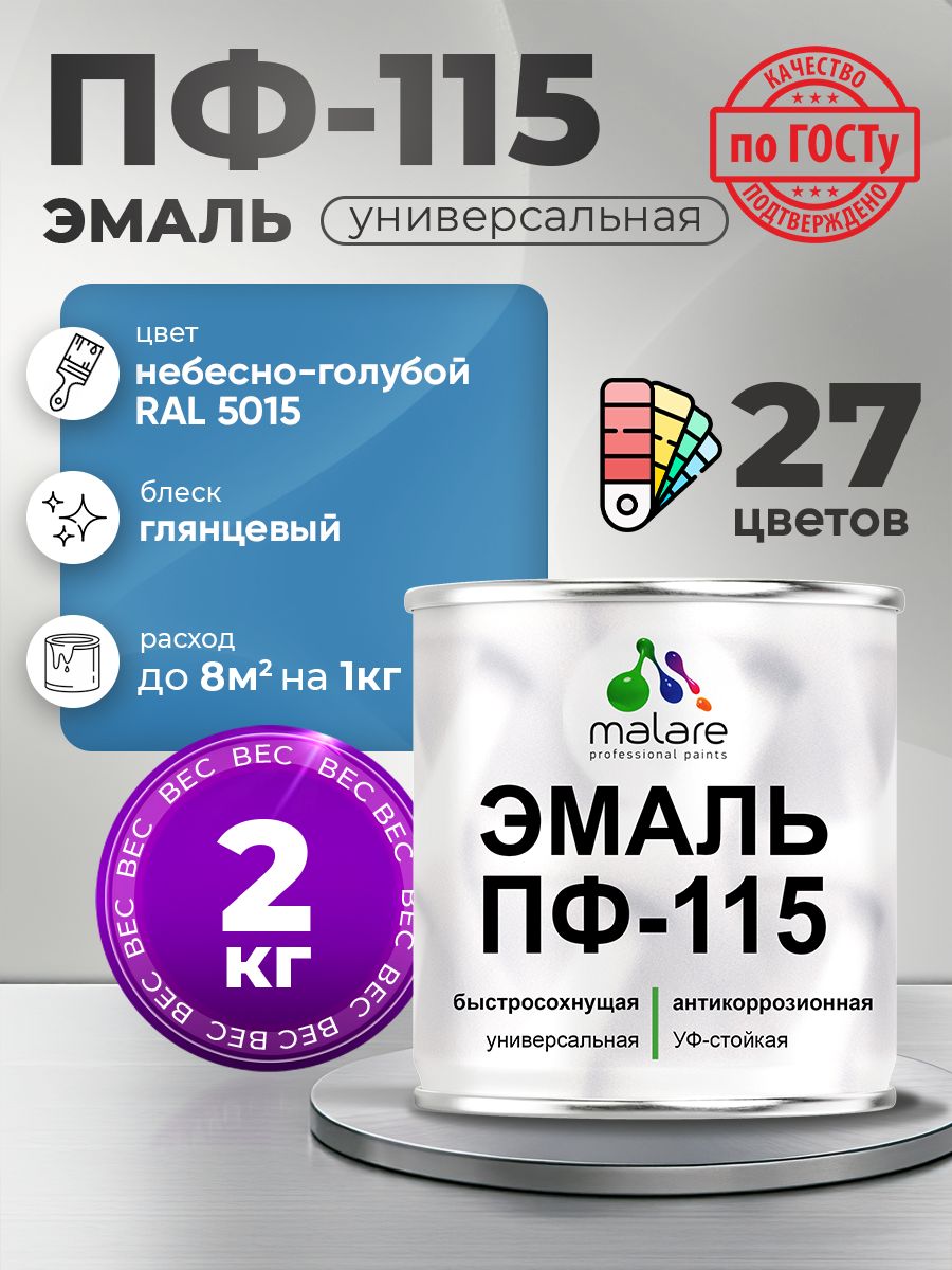 Эмаль Malare ПФ-115 краска для металла по дереву для минеральных поверхностей для внутренних и наружных работ антикоррозионная быстросохнущая, RAL 5015, небесно-голубой, глянцевая, 2 кг