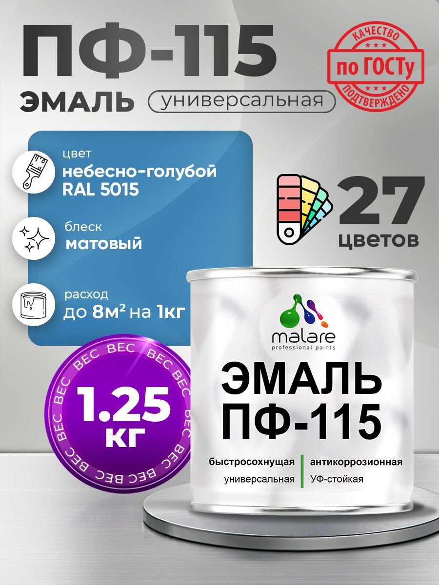 Эмаль Malare ПФ-115 краска для металла, минеральных поверхностей для внутренних и наружных работ антикоррозионная быстросохнущая, RAL 5015, небесно-голубой, матовая, 1,25 кг