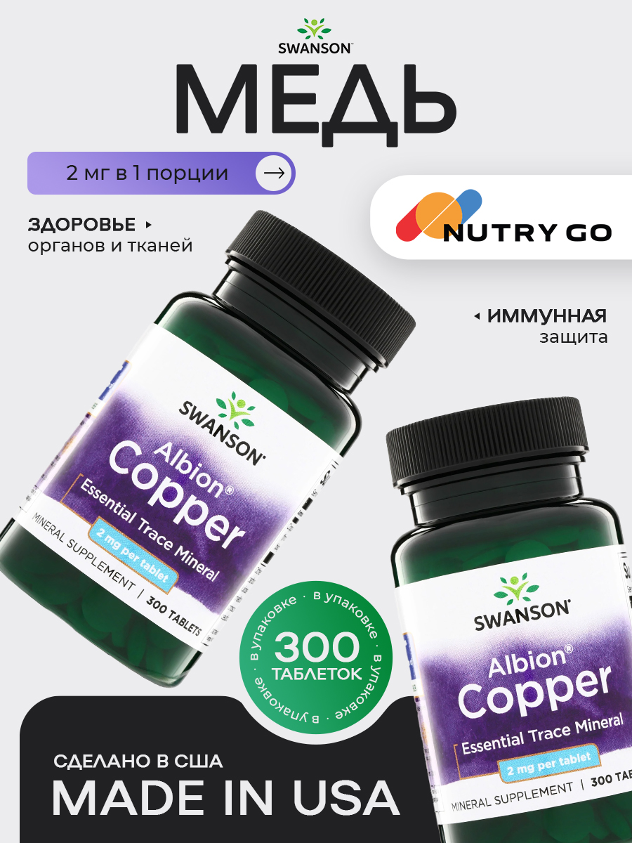 Swanson, Copper 2 mg, 300 таблеток