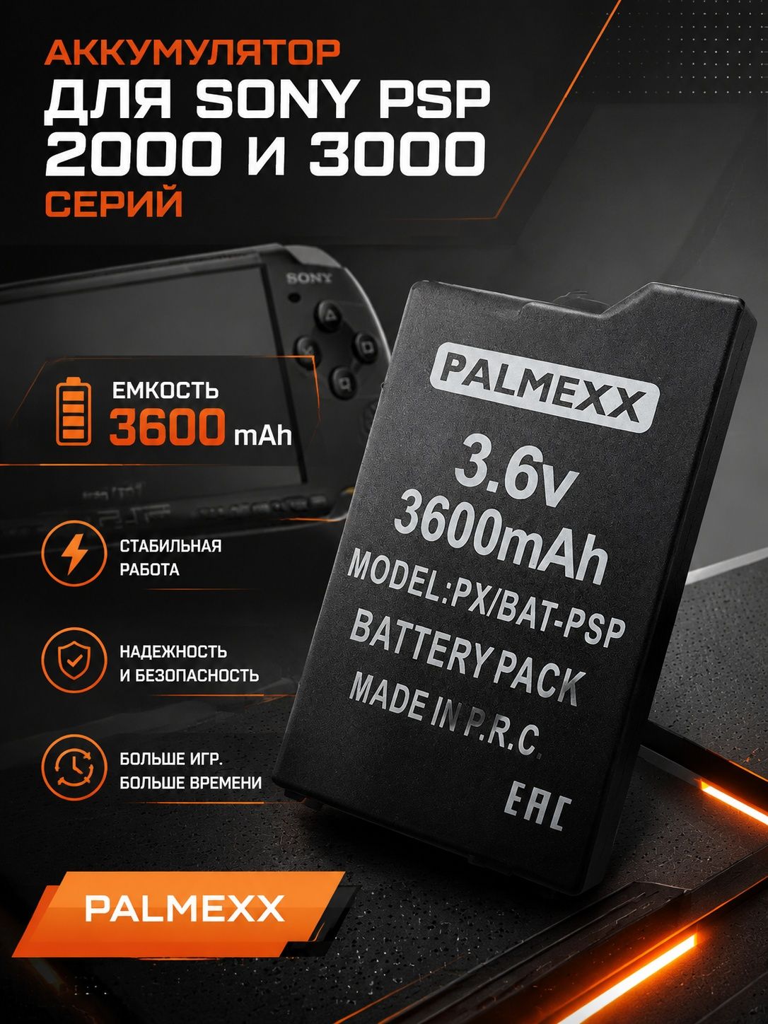 Аккумулятор PALMEXX для Sony PSP 2000/3000/PSP Lite, PSP Silm 3.6V