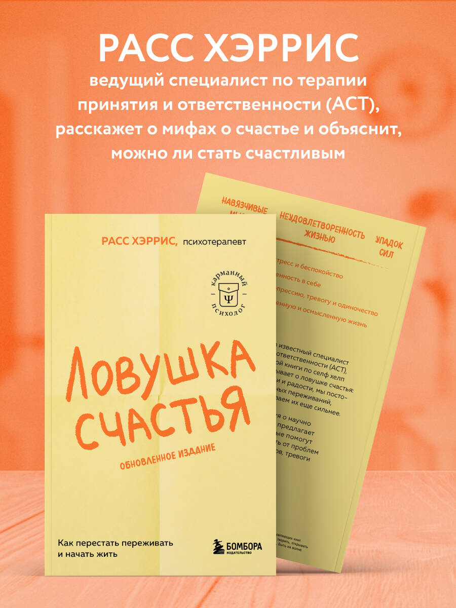 Ловушка счастья. Как перестать переживать и начать жить (2-е издание, дополненное и переработанное) | The Happiness Trap 2nd Edition - Ozon image 2