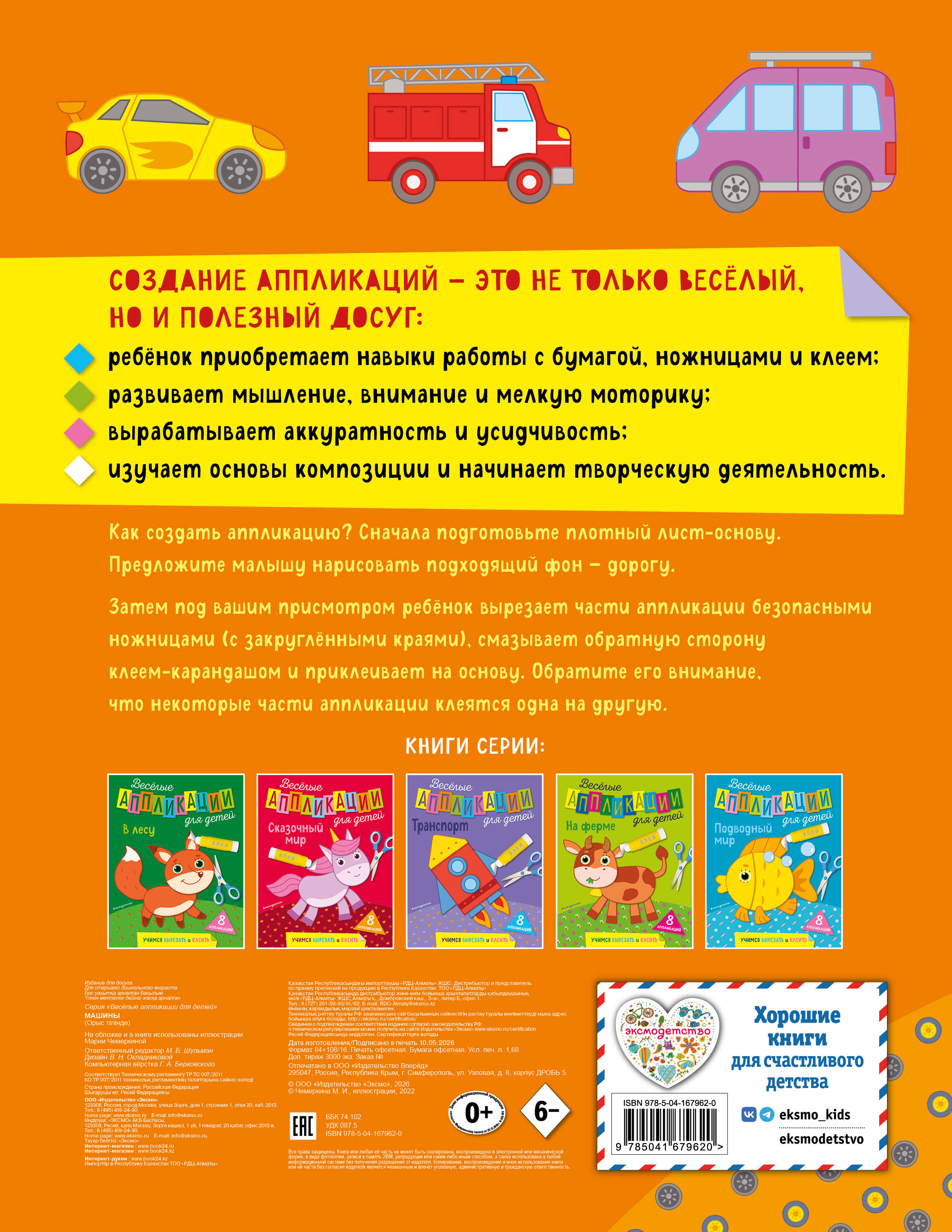 Аппликации для детей. Машины | Children's Appliques: Cars - Ozon image 1